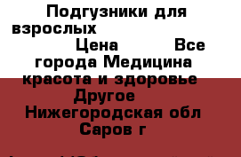 Подгузники для взрослых seni standard AIR large 3 › Цена ­ 500 - Все города Медицина, красота и здоровье » Другое   . Нижегородская обл.,Саров г.